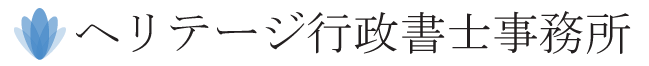 ヘリテージ行政書士事務所