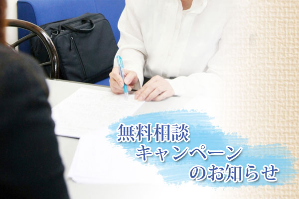 無料相談キャンペーンのお知らせ
