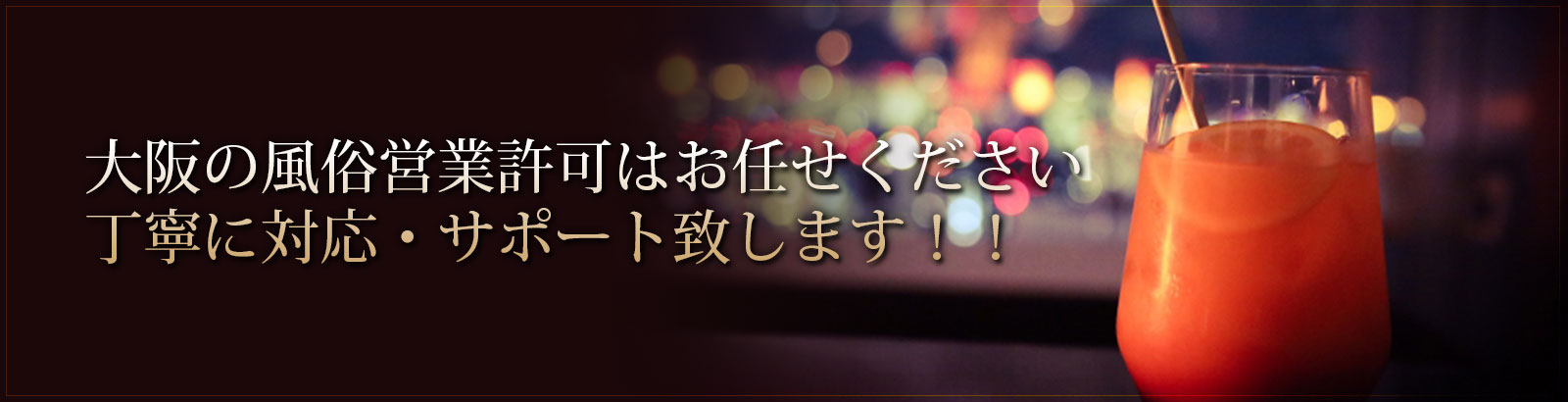 大阪の風俗営業許可はお任せください